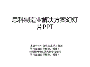 思科制造业解决方案幻灯片课件.pptx