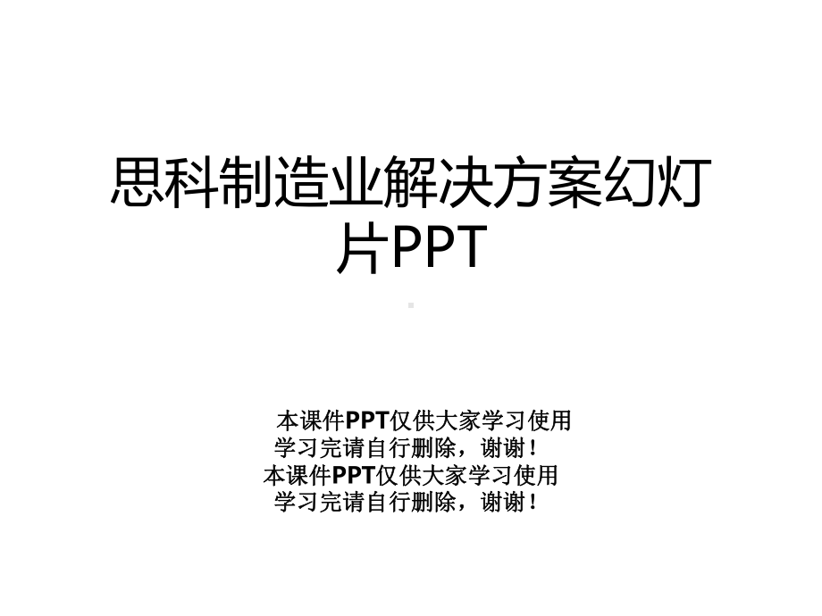 思科制造业解决方案幻灯片课件.pptx_第1页