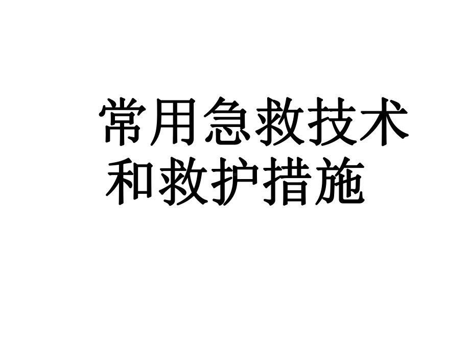 常用急救技术与救护措施课件.ppt_第1页