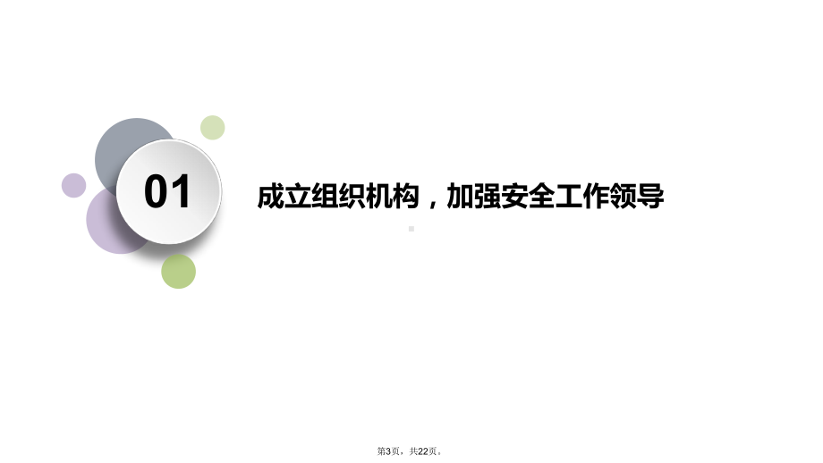 安全工作汇报(共22张)课件.ppt_第3页