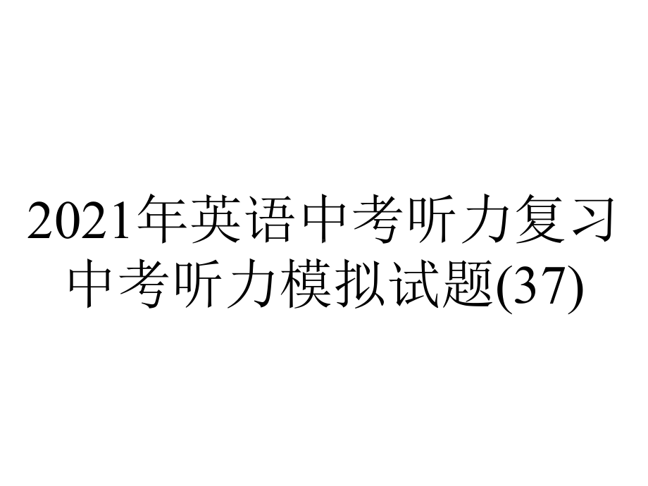 2021年英语中考听力复习中考听力模拟试题(37).pptx_第1页