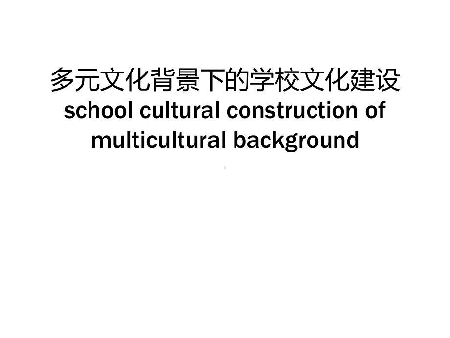 多元文化背景下的学校文化建设课件.ppt_第1页