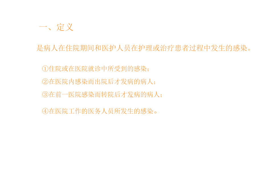 医院感染的定义及院内感染的流行特征课件.ppt_第3页