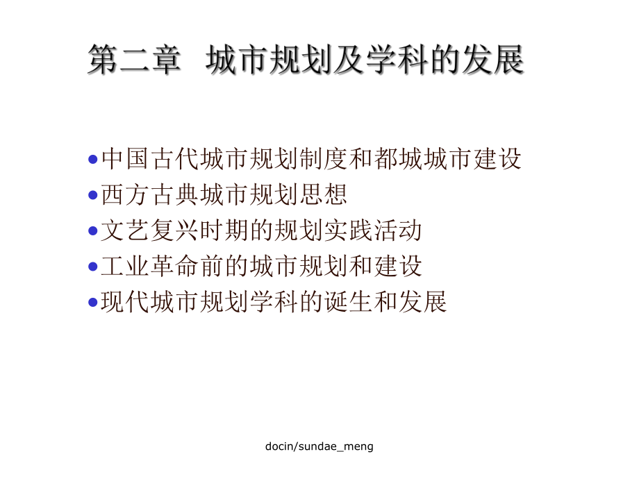 城市规划及学科的发展课件.ppt_第1页