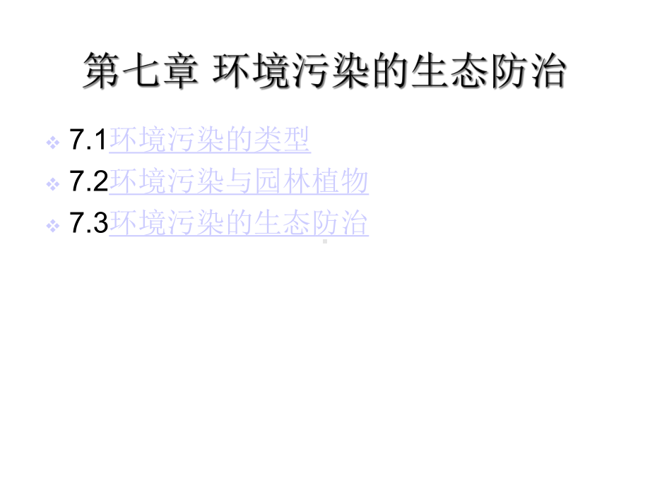 环境污染的生态防治课件.ppt_第1页