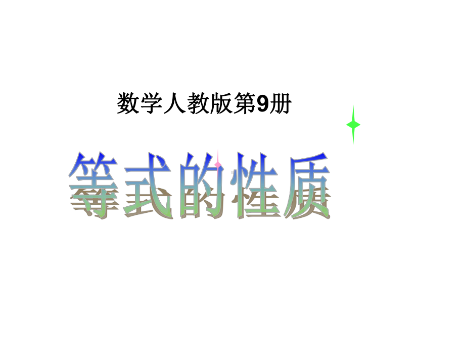 小学数学人教版五年级上册等式的性质课件.ppt_第2页