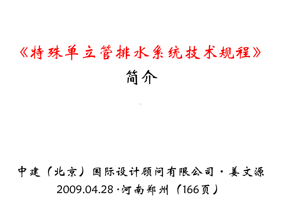 特殊单立管排水系统技术规程简介课件.ppt_第1页