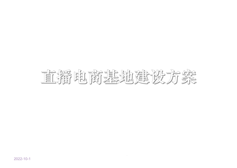 2021网红直播电商基地建设方案.ppt_第1页