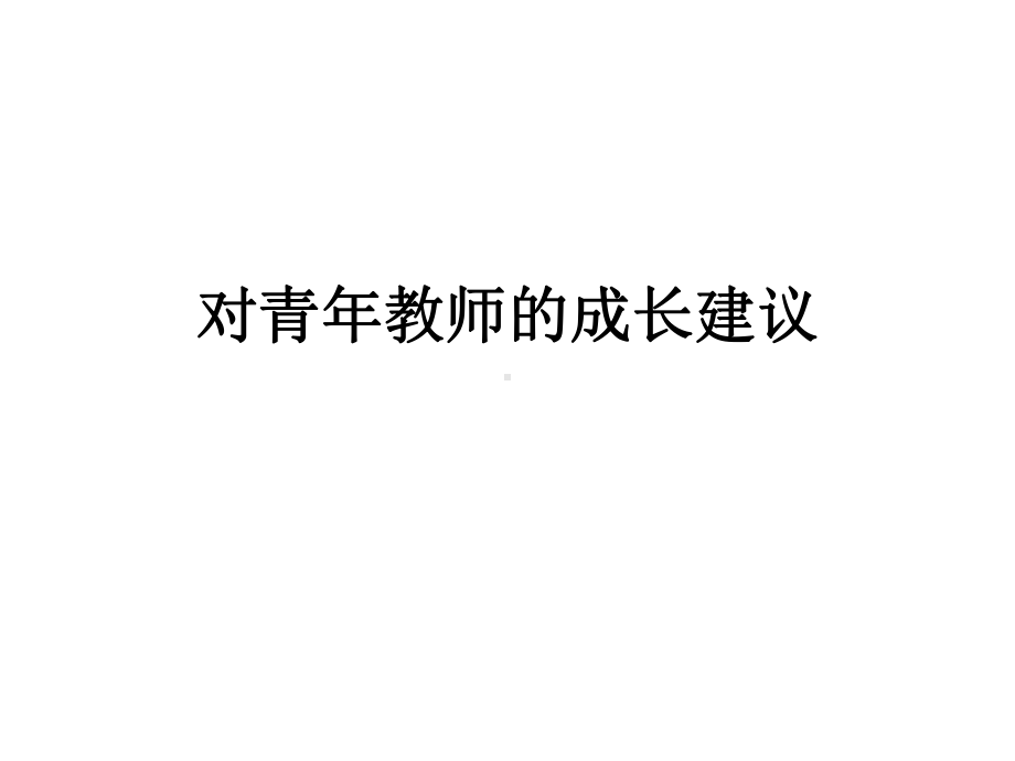 对青年教师的成长建议课件.pptx_第1页