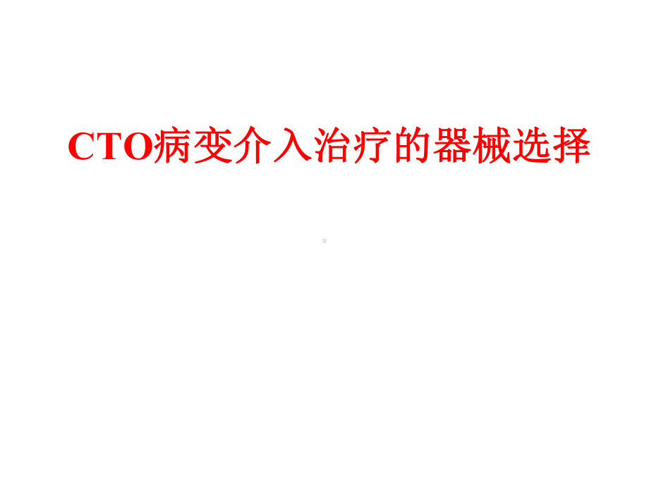 CTO病变介入治疗的器械选择课件.pptx_第1页