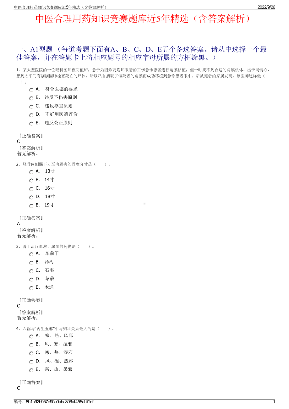 中医合理用药知识竞赛题库近5年精选（含答案解析）.pdf_第1页