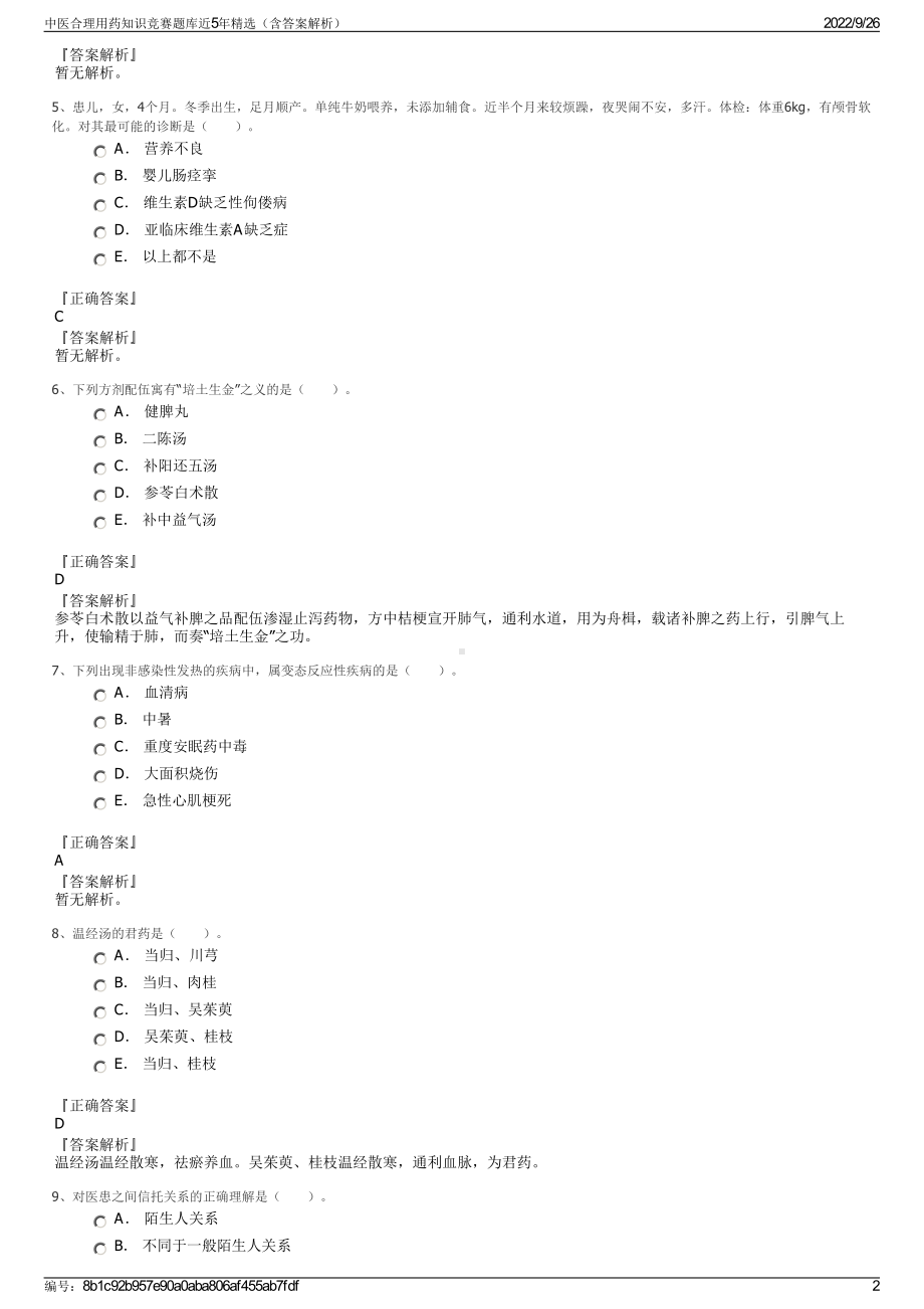 中医合理用药知识竞赛题库近5年精选（含答案解析）.pdf_第2页