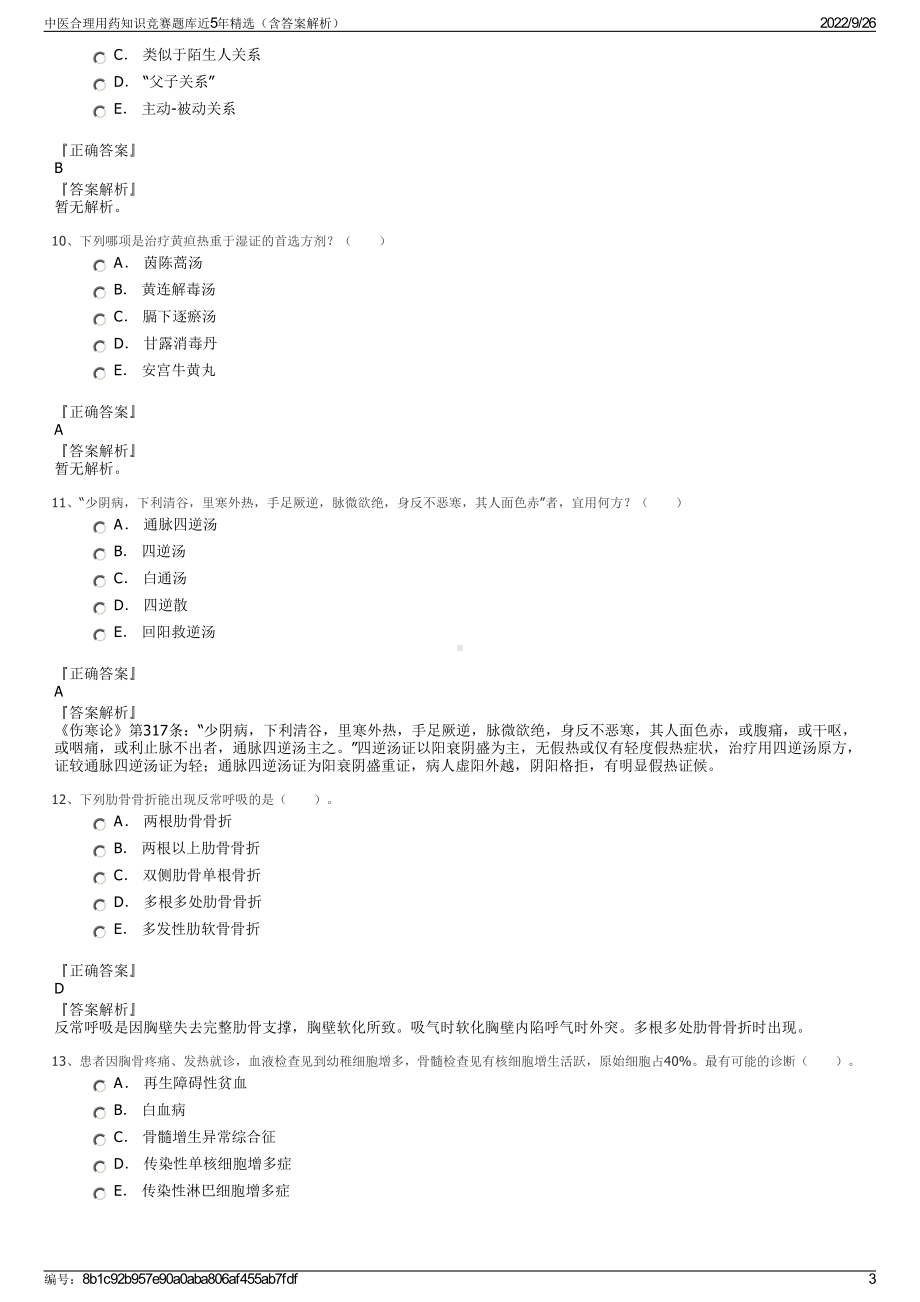 中医合理用药知识竞赛题库近5年精选（含答案解析）.pdf_第3页