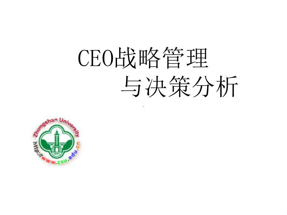 jCEO战略管理与决策分析(51张)汇编课件.ppt_第1页