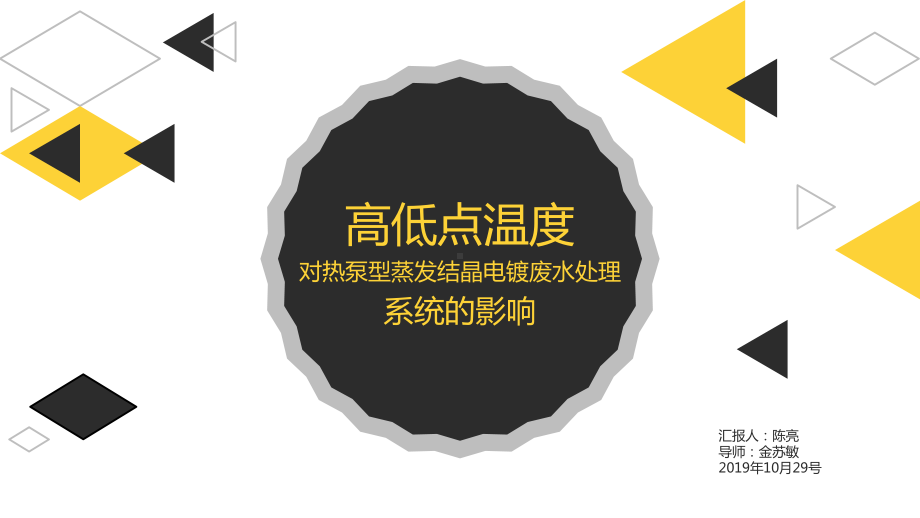 成都会议高低点温度对热泵型蒸发结晶电镀废水处理精选课件.pptx_第1页