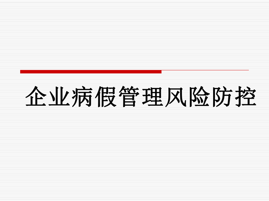 企业病假管理风险防控课件.ppt_第1页