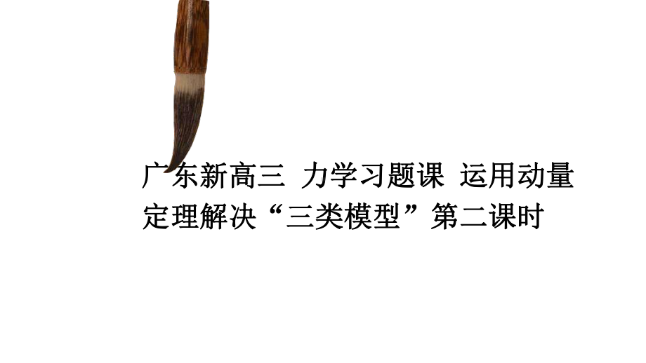 2021届高三物理广东一轮复习力学应用动量定理解决“三类问题”第2课时(习题课课件).pptx_第1页