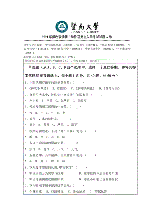 2021年暨南大学硕士考研真题724中医基础综合.doc