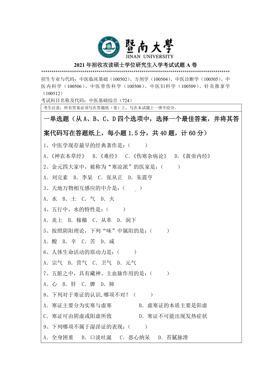 2021年暨南大学硕士考研真题724中医基础综合.doc_第1页