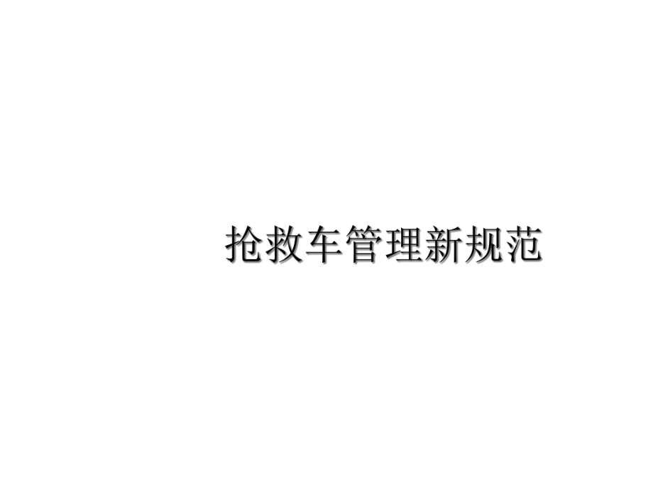 抢救车管理新规范优秀课件.ppt_第1页