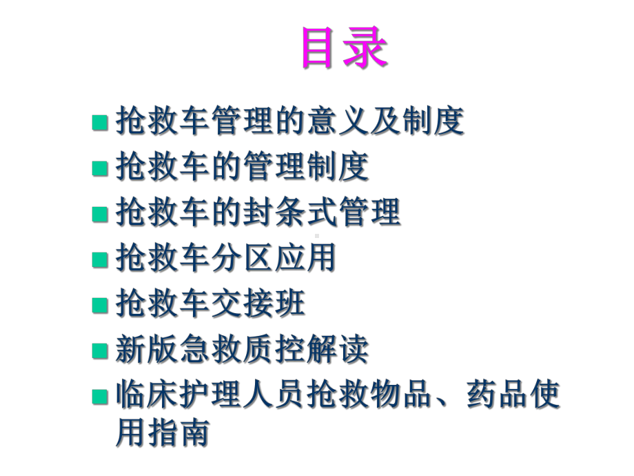 抢救车管理新规范优秀课件.ppt_第2页