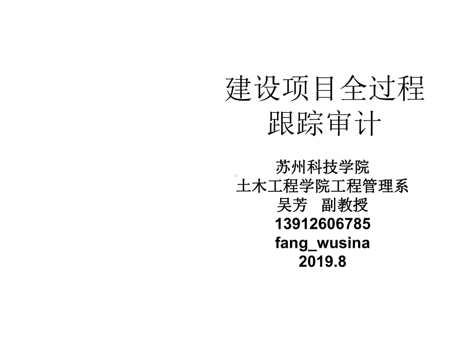 建设项目全过程跟踪审计课件.ppt_第1页