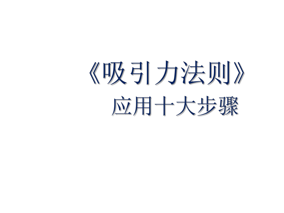 畅销全球的《吸引力法则》应用十大步骤课件.pptx_第1页