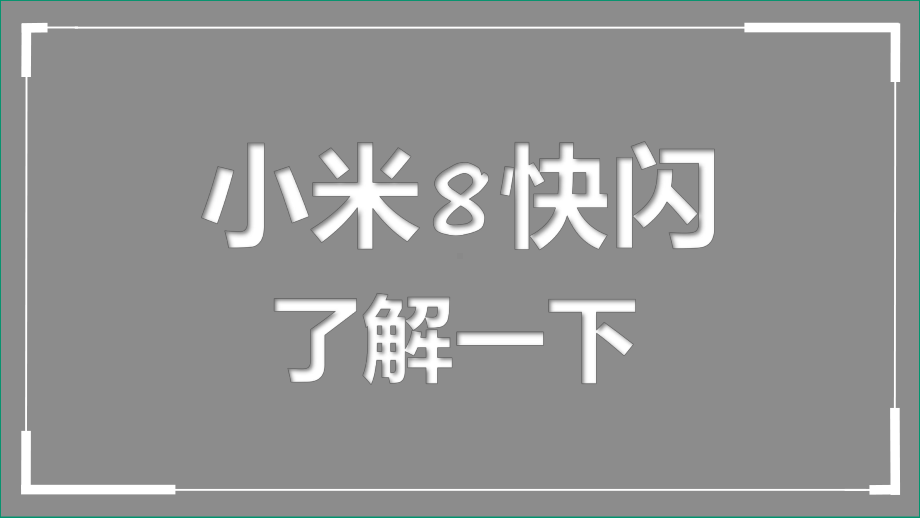 炫酷小米8发布会抖音快闪动画模板课件.pptx_第1页