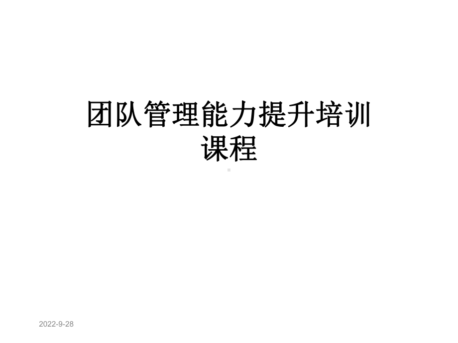 团队管理能力提升培训课程课件.pptx_第1页