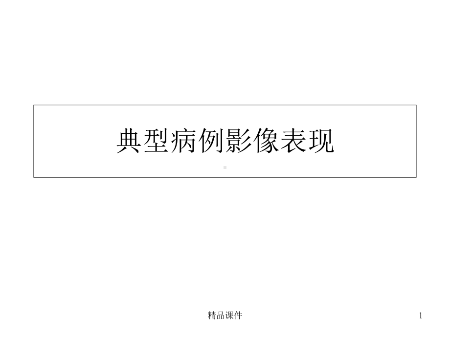 典型病例影像表现医学课件.ppt_第1页