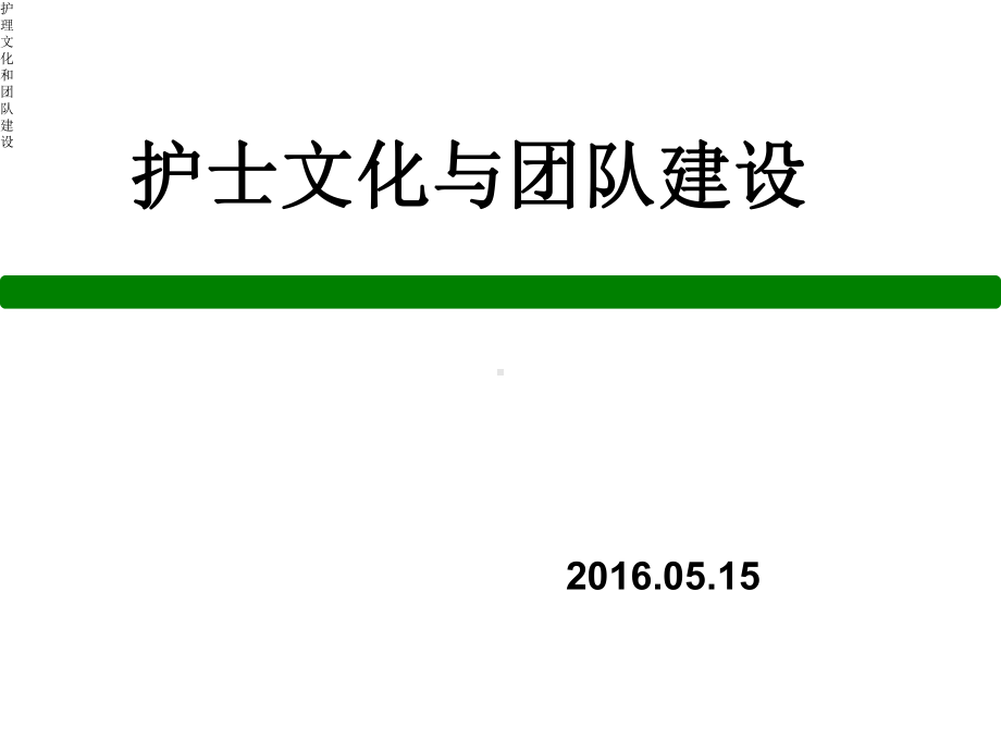 护理文化和团队建设课件.ppt_第1页