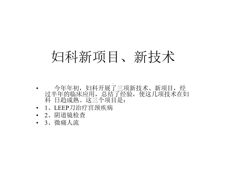 妇科新项目新技术介绍课件.ppt_第1页