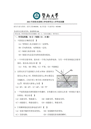 2021年暨南大学硕士考研真题846基础物理.docx