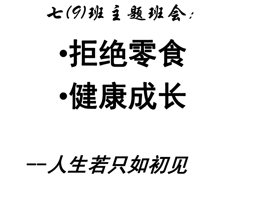 拒绝零食健康成长主题班会课件.ppt_第1页