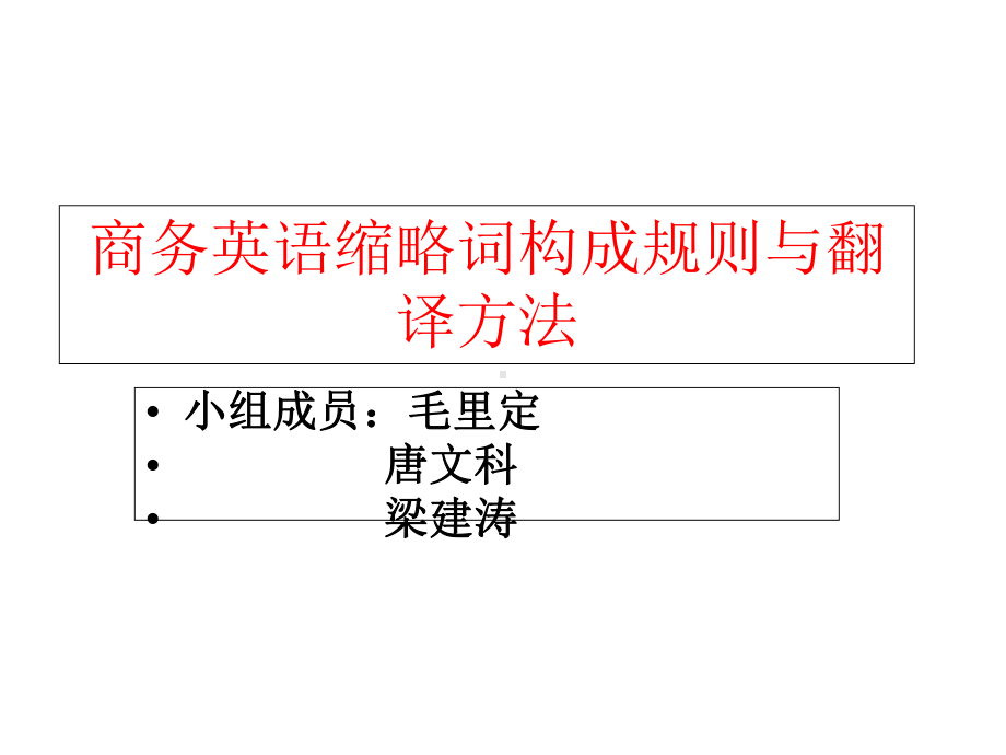 商务英语缩略词构成规则与翻译方法课件.ppt（无音视频素材）_第1页