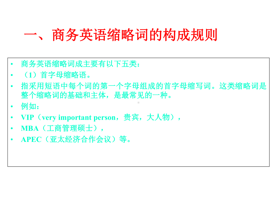 商务英语缩略词构成规则与翻译方法课件.ppt（无音视频素材）_第2页