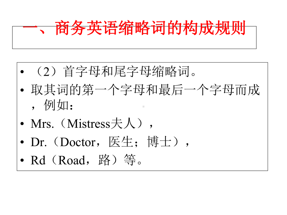 商务英语缩略词构成规则与翻译方法课件.ppt（无音视频素材）_第3页