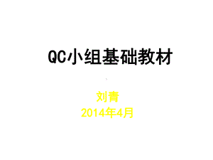 QC小组基础教材新版汇编课件.ppt