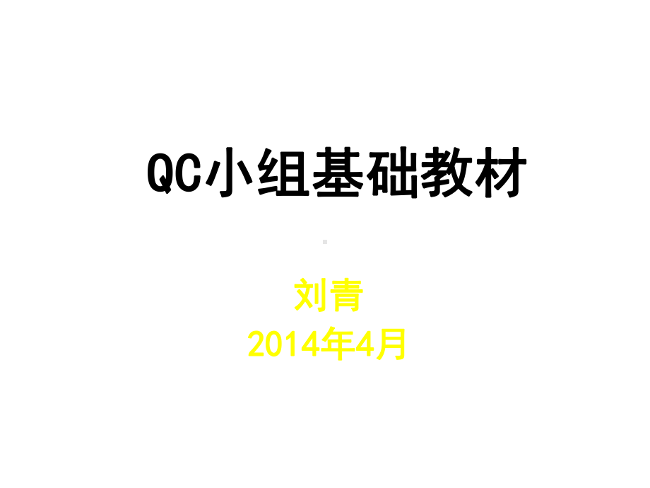 QC小组基础教材新版汇编课件.ppt_第1页