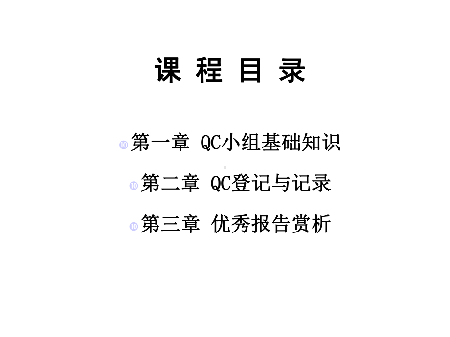 QC小组基础教材新版汇编课件.ppt_第2页