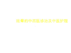 眩晕的中西医诊治及中医护理课件.ppt