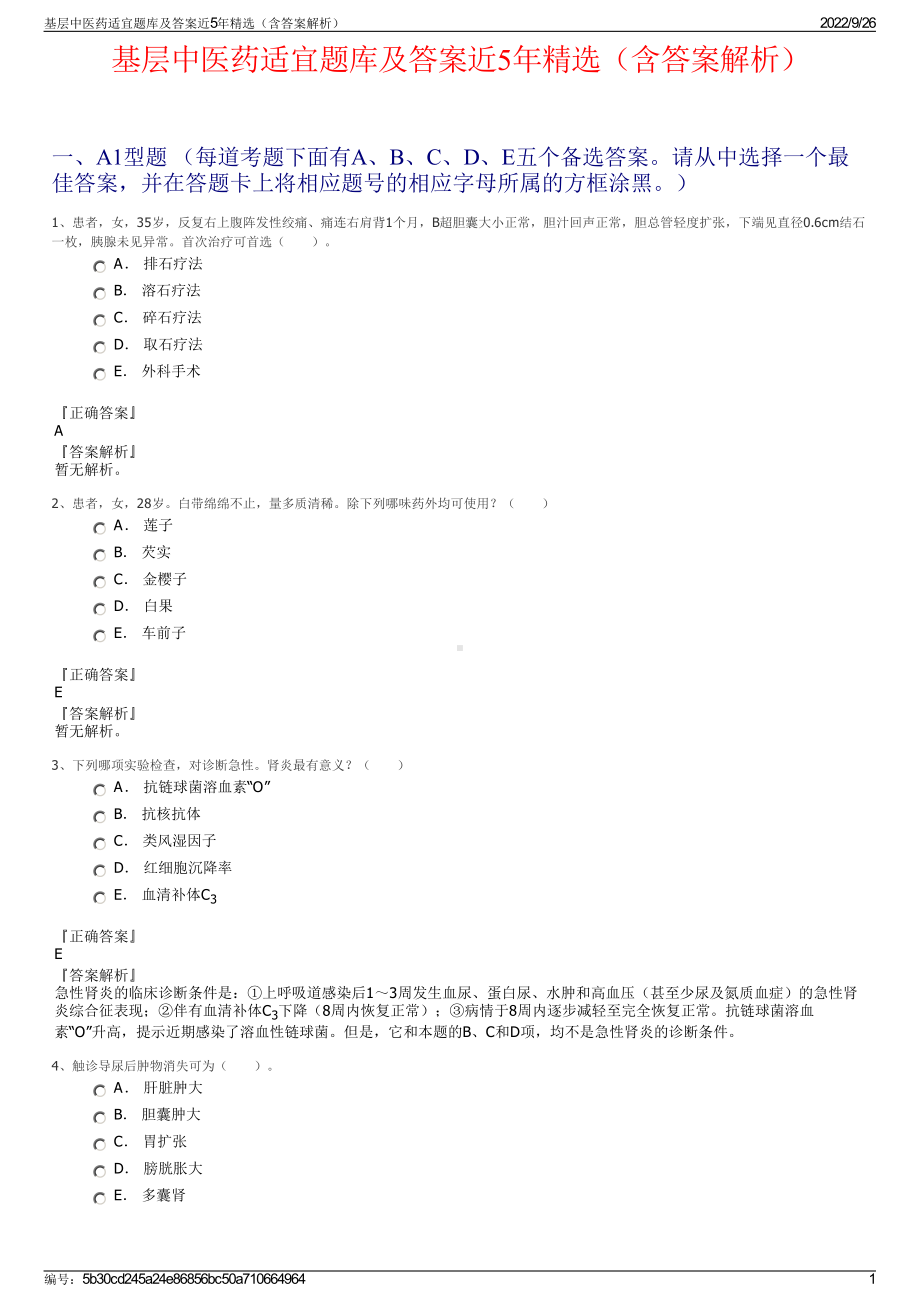 基层中医药适宜题库及答案近5年精选（含答案解析）.pdf_第1页