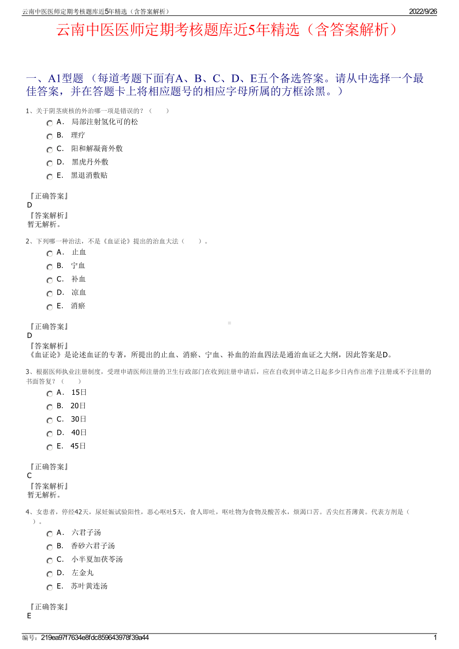 云南中医医师定期考核题库近5年精选（含答案解析）.pdf_第1页