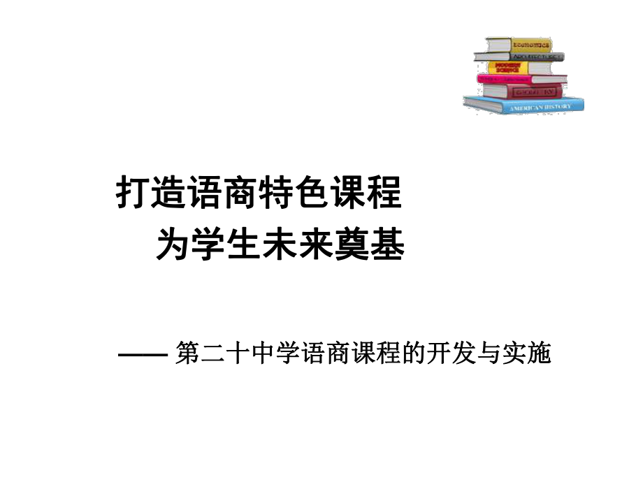 打造语商特色课程为学生未来奠基专题讲座课件.pptx_第1页