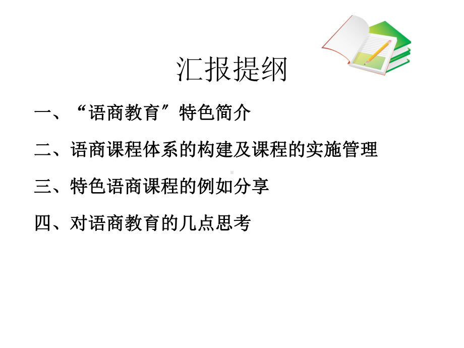 打造语商特色课程为学生未来奠基专题讲座课件.pptx_第2页