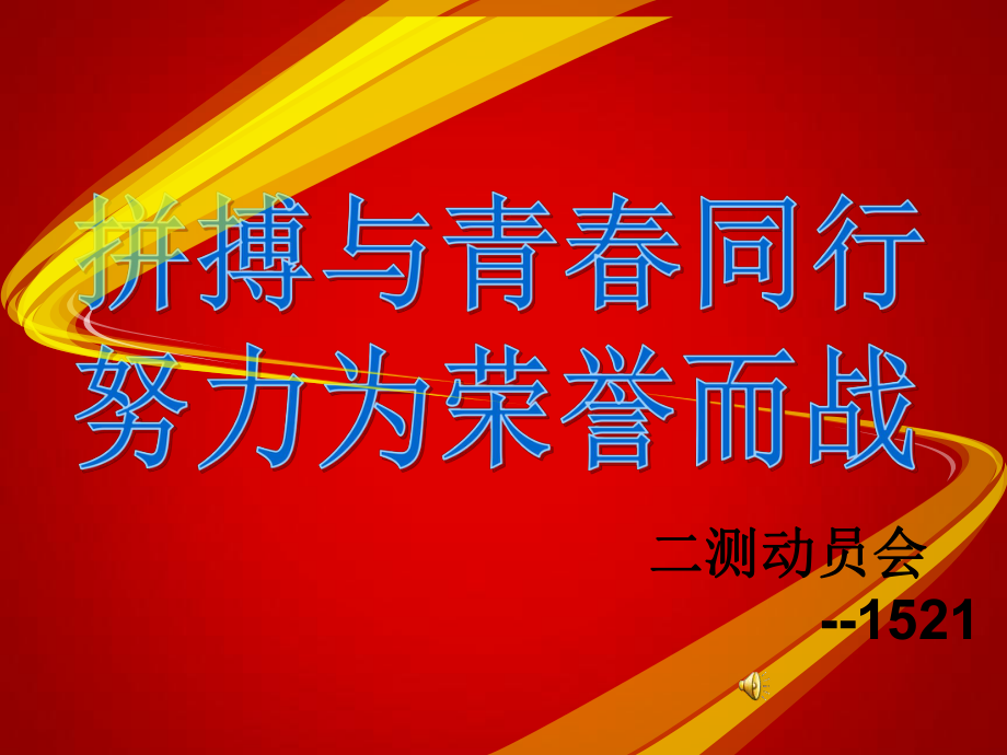 班二测励志班会课件.ppt_第1页