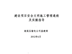 建设项目安全文明施工管理通病及实操指导课件.ppt