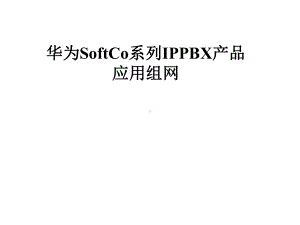 SoftCo系列IPPBX产品应用组网课件.pptx