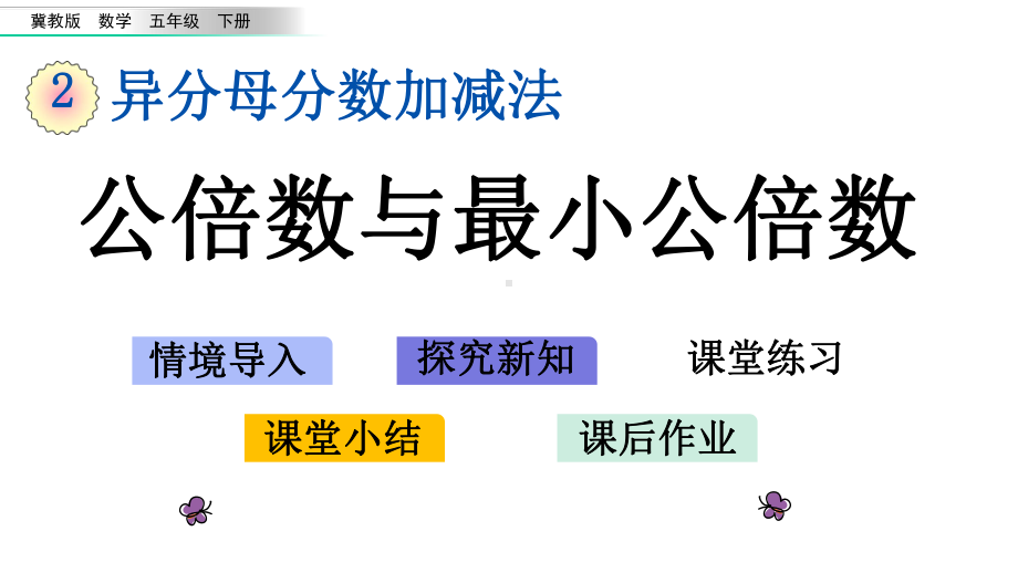 24公倍数与最小公倍数冀教版五年级下册数学课件.pptx_第1页