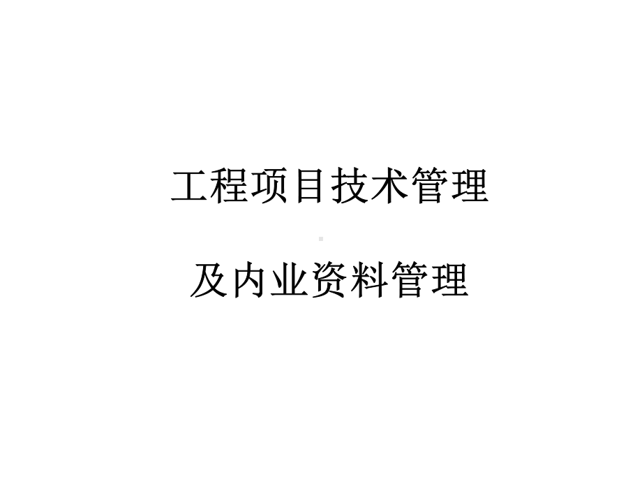 工程项目技术管理(终稿XXXX7)课件.ppt_第1页